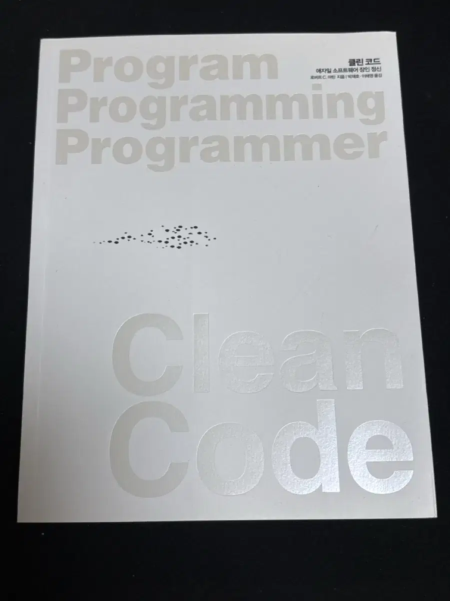 Clean Code(클린 코드)애자일 소프트웨어 장인 정신 저자 로버트